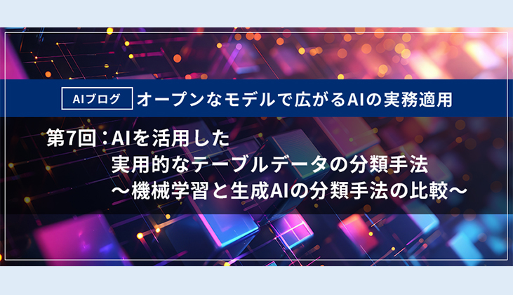 【AIブログ】　第7回:AIを活用した実用的なテーブルデータの分類手法　～機械学習と生成AIの分類手法の比較～