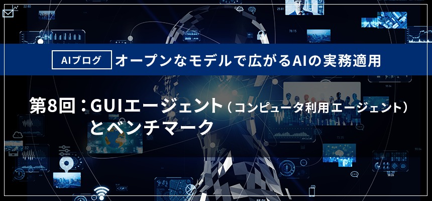 【AIブログ】　第8回： GUIエージェント（コンピュータ利用エージェント）とベンチマーク