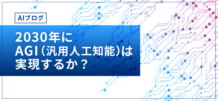【AIブログ】　第9回：2030年にAGI（汎用人工知能）は実現するか？