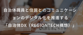 「自治体DX（RegionTech構想）」