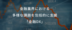 「金融DX」