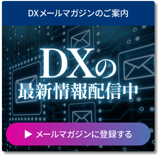 DXメールマガジン