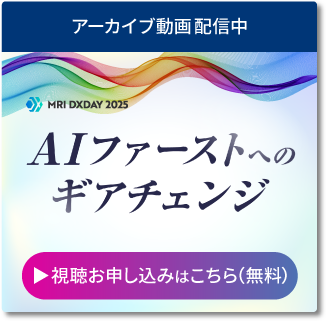 【MRI DXDAY 2025】DX戦略WEEK／AI活用WEEK