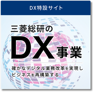 三菱総研のDX事業