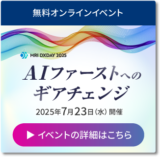【MRI DXDAY 2025】AIファーストへのギアチェンジ