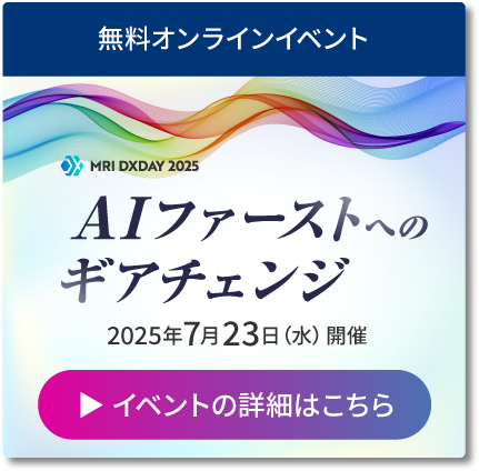 【MRI DXDAY 2025】AIファーストへのギアチェンジ