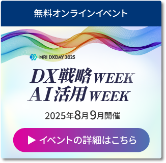 【MRI DXDAY 2025】DX戦略WEEK／AI活用WEEK