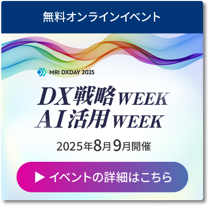 【MRI DXDAY 2025】DX戦略WEEK／AI活用WEEK