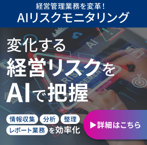 AIリスクモニタリング
