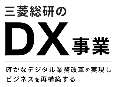 三菱総研のDX事業 確かなデジタル業務改革を実現しビジネスを再構築する