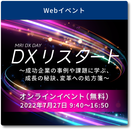 三菱総研のDX事業 確かなデジタル業務改革を実現しビジネスを再構築する