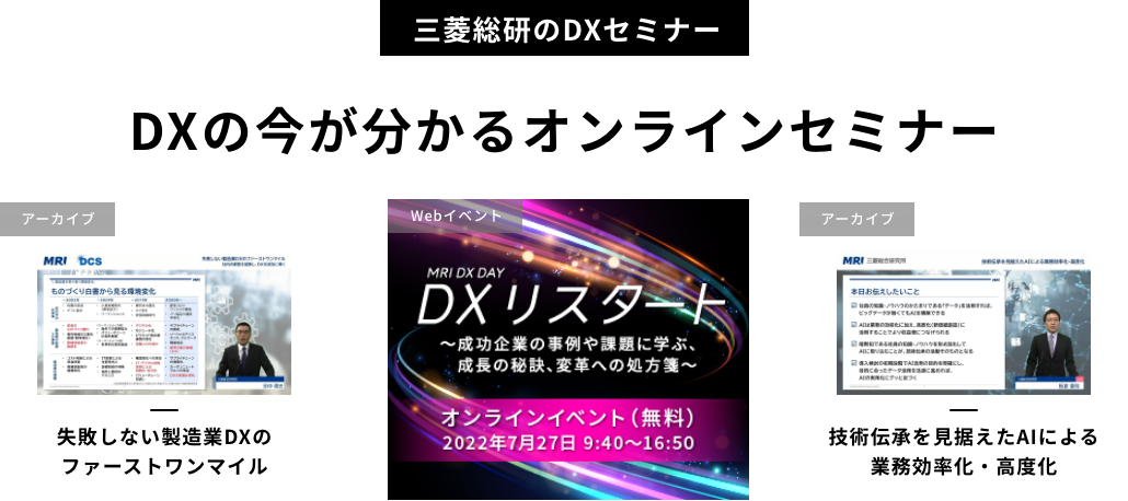 [三菱総研のDXセミナー] DXの今が分かるオンラインセミナー