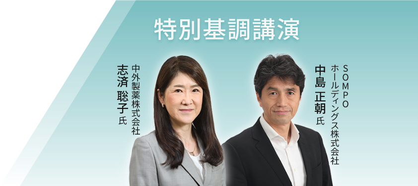 特別基調講演 中外製薬株式会社 志済 聡子 氏・SOMPOホールディングス株式会社 中島正朝 氏