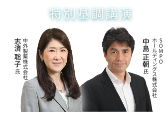 特別基調講演 中外製薬株式会社 志済 聡子 氏・SOMPOホールディングス株式会社 中島正朝 氏