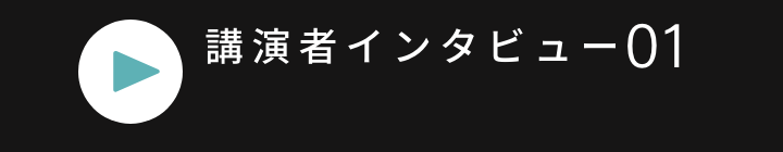 講演者インタビュー 01 PLAY MOVIE