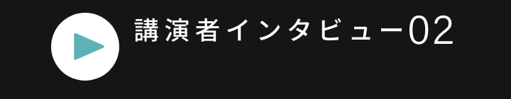 講演者インタビュー 02 PLAY MOVIE