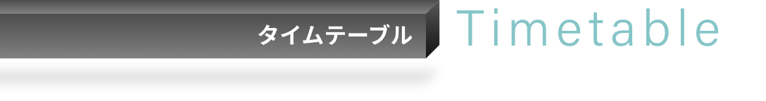 タイムテーブル Timetable