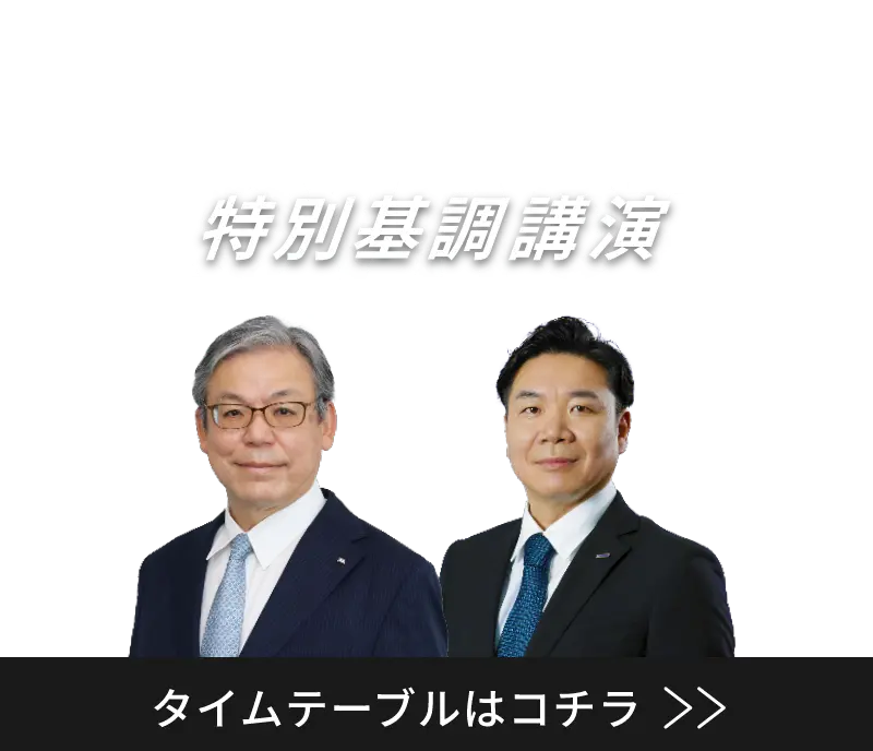 特別基調講演　タイムテーブルはこちら