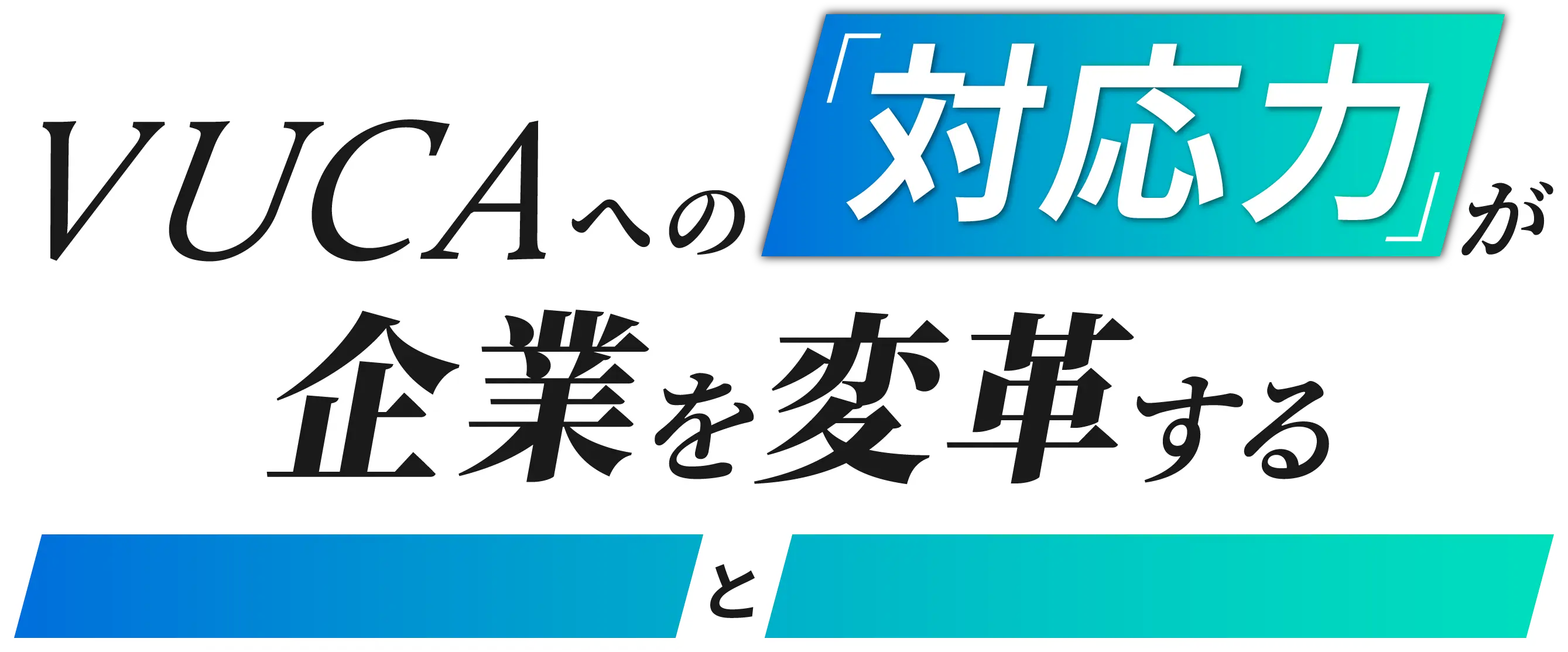 VUCAへの「対応力」が企業を変革する