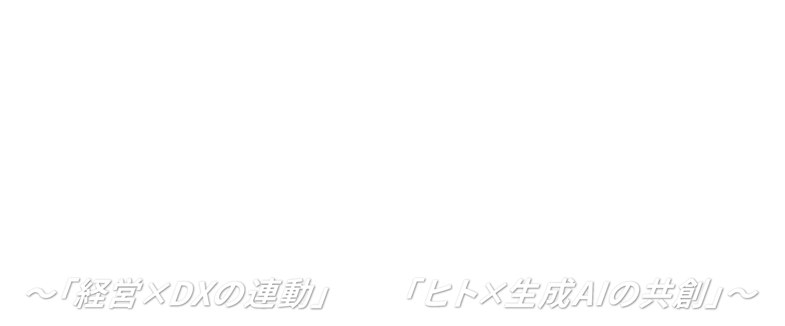 ～「経営×DX」と「ヒト×生成AIの共創」～