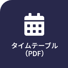 タイムテーブル（PDF）