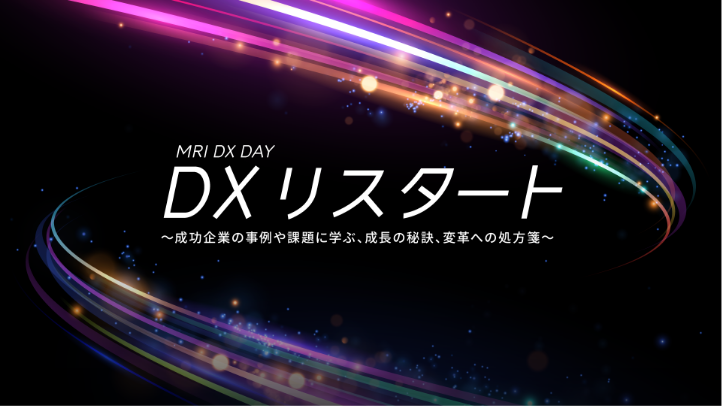 MRI DX DAY 2022 DXリスタート ~成功企業の事例や課題に学ぶ、成長の秘訣、変革への処方箋~