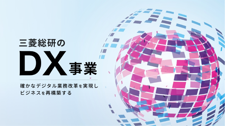 三菱総研のDX事業特設サイト