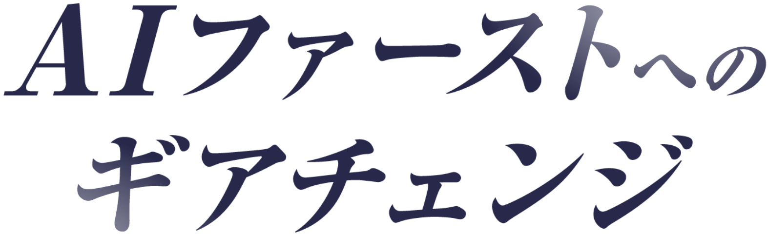 【MRI DXDAY 2025】AIファーストへのギアチェンジ|経営戦略/DX推進/AI活用セミナー