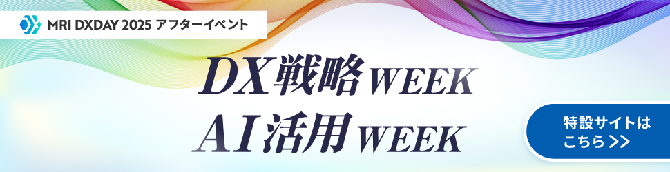 MRI DXDAY 2025 アフターイベント DX戦略WEEK/AI活用WEEK 特設サイトはこちら