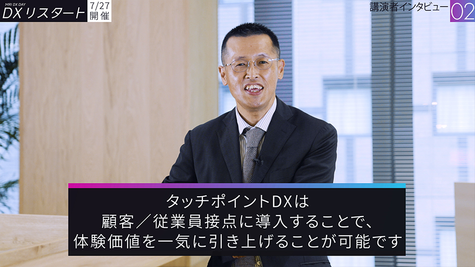 【MRI DX DAY】DXリスタート｜インタビュー動画02