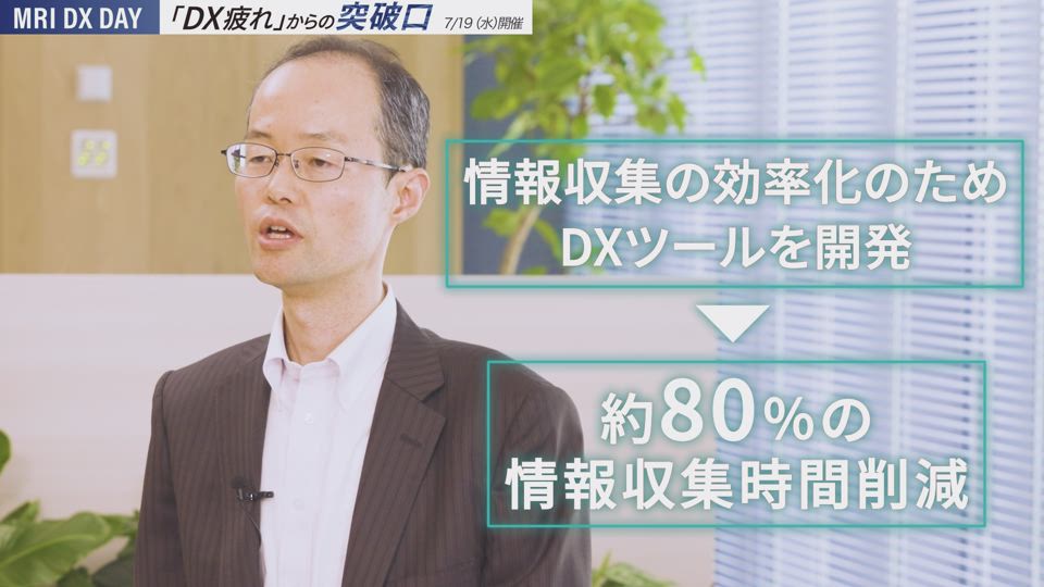 【MRI DX DAY】「DX疲れ」からの突破口｜講演者インタビュー動画01