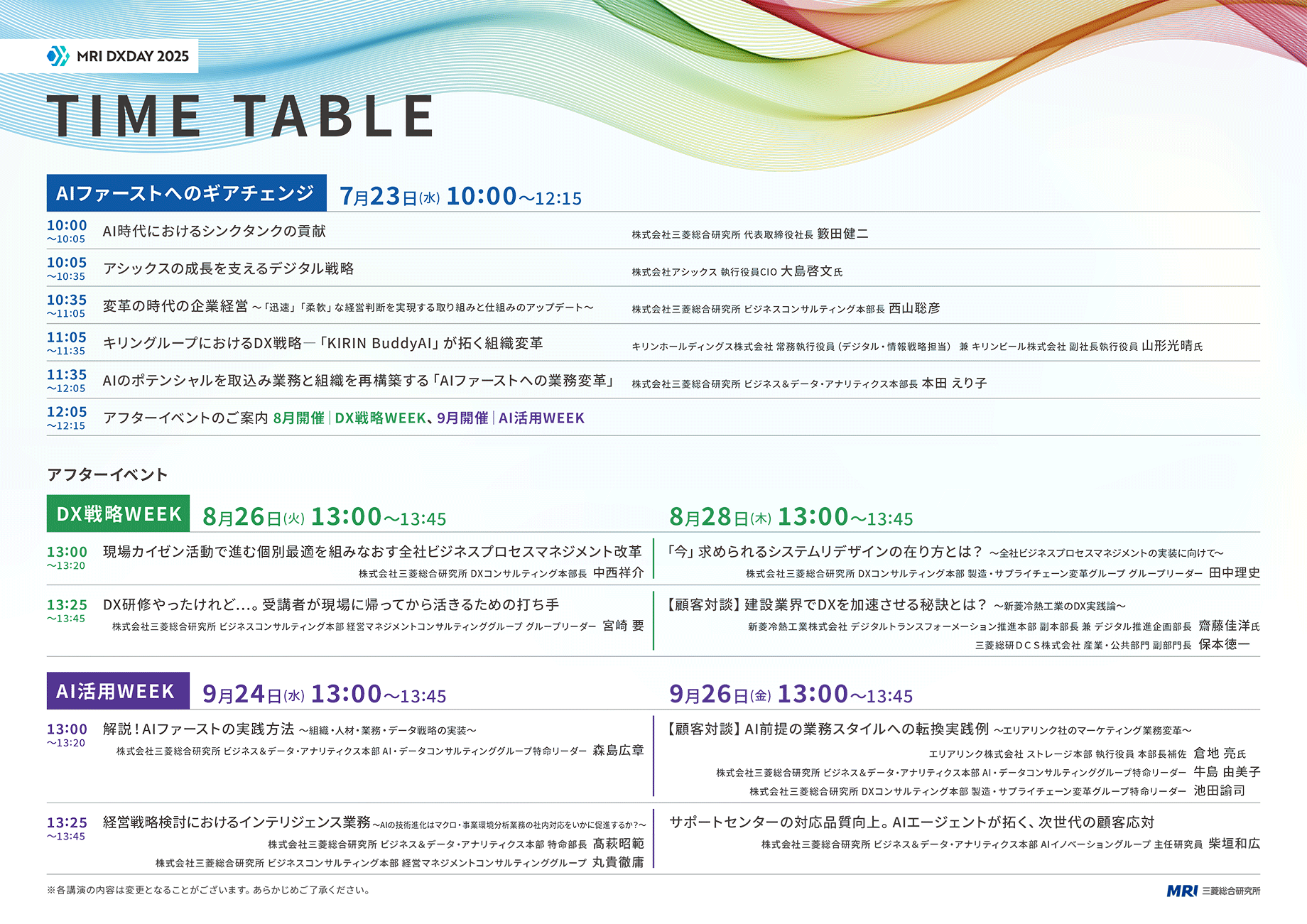 タイムテーブル|DXDAY|経営戦略/DX推進/AI活用セミナー