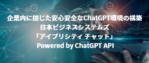 Generative AI（生成 AI）「アイプリシティ チャット　Powered by ChatGPT API」