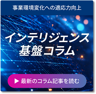 インテリジェンス基盤コラム