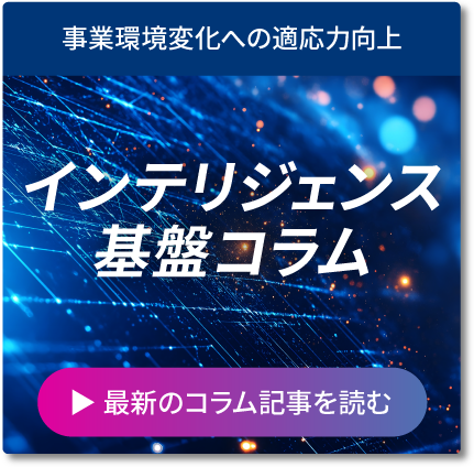 インテリジェンス基盤コラム