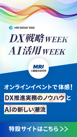 【MRI DXDAY 2025】DX戦略WEEK／AI活用WEEK