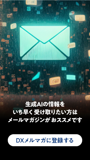 DXメルマガに登録する