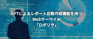 GPTによるレポート自動作成機能を持つ　WebサーベイAI「ロボリサ」