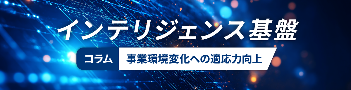 インテリジェンス基盤コラム