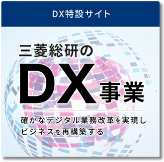 DX特設サイト　三菱総研のDX事業